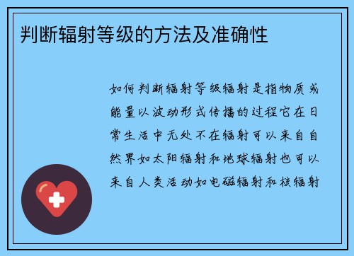判断辐射等级的方法及准确性